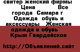 свитер женский фирмы Gant › Цена ­ 1 500 - Все города, Самара г. Одежда, обувь и аксессуары » Женская одежда и обувь   . Крым,Гвардейское